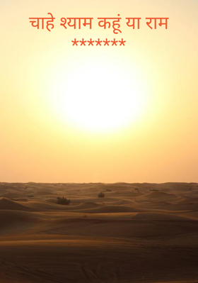 चाहे श्याम कहूं या राम