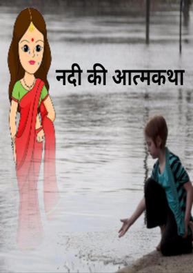 नदी का दर्द