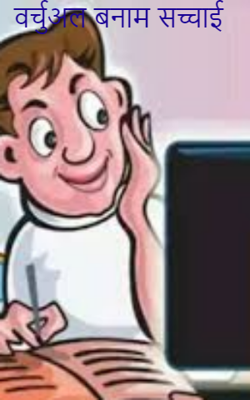 वर्चुअल बनाम सच्चाई