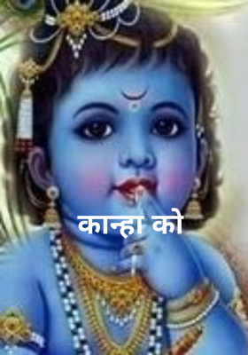 कान्हा को