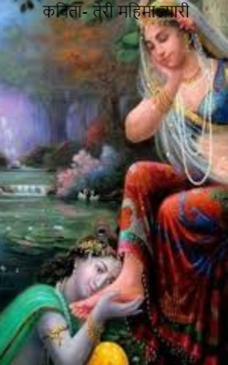कविता- तेरी महिमा न्यारी
