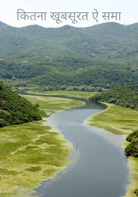 कितना खूबसूरत ये समा