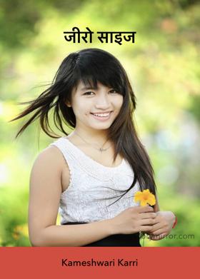 जीरो साइज