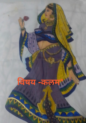 विषय -कलम*