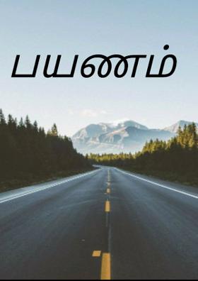 பயணம்