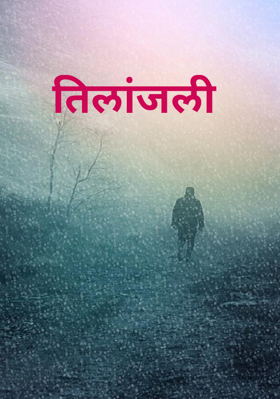 तिलांजली