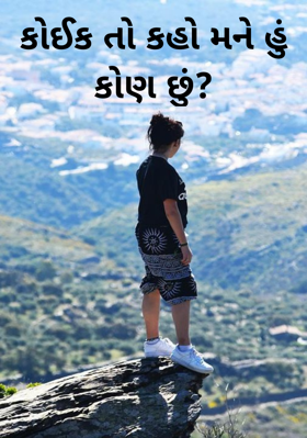કોઈક તો કહો મને હું કોણ છું ?