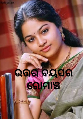 ଉତ୍ତର ବୟସର ରୋମାଞ୍ଚ