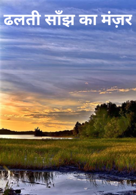 ढलती साँझ का मंज़र