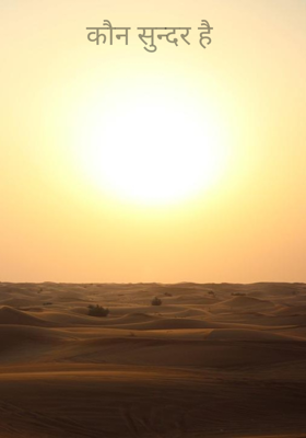 कौन सुन्दर है 