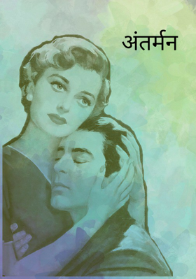 अंतर्मन