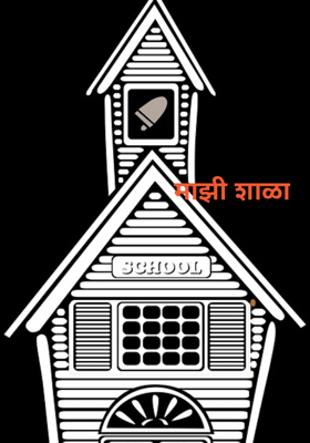 माझी शाळा