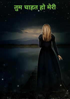 तुम चाहत हो मेरी