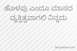 ಹೊಳಪು ಎಂದೂ ಮಾಸದ ವ್ಯಕ್ತಿತ್ವವಾಗಲಿ ನಿನ್ನದು