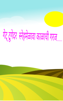 गेट् टूगेदर  स्नेहमेळावा काळाची गरज......