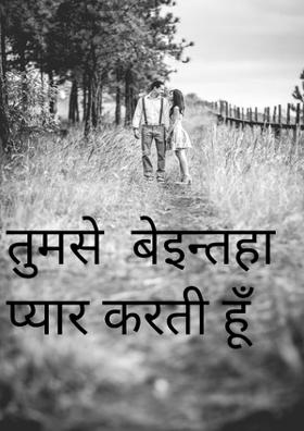 तुमसे  बेइन्तहा प्यार करती हूँ