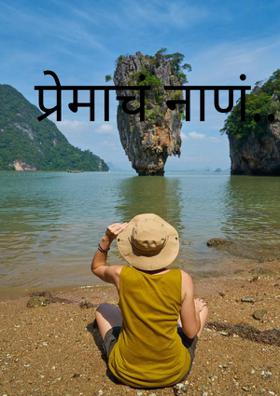 प्रेमाचं नाणं...