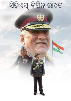 ସିଡ଼ିଏସ୍ ବିପିନ ରାୱତ