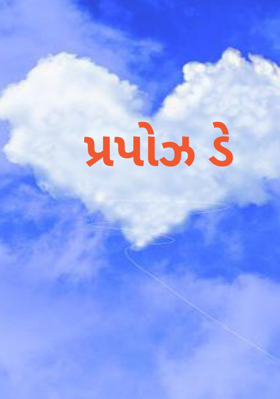 પ્રપોઝ ડે
