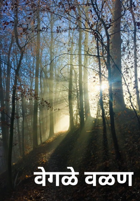 वेगळे वळण