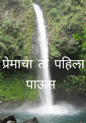 प्रेमाचा तो पहिला पाऊस