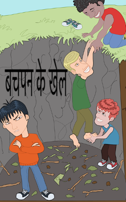 बचपन के खेल