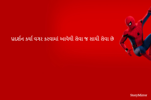 પ્રદર્શન કર્યા વગર કરવામાં આવેલી સેવા જ સાચી સેવા છે