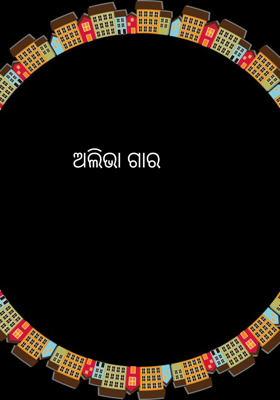 ଅଲିଭା ଗାର