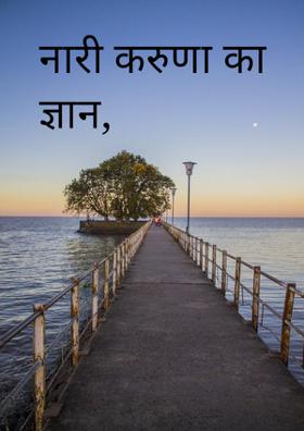 नारी करुणा का ज्ञान,