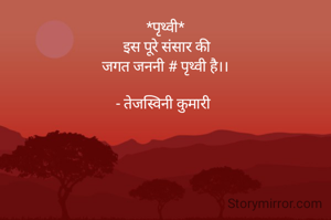 *पृथ्वी*
 इस पूरे संसार की
जगत जननी # पृथ्वी है।।

- तेजस्विनी कुमारी 