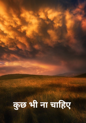 कुछ भी ना चाहिए
