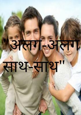 अलग-अलग रहकर भी साथ-साथ
