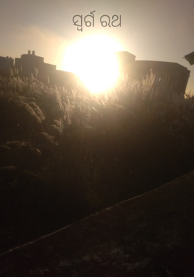 ସ୍ୱର୍ଗ ରଥ