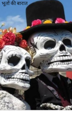 भूतों की बारात