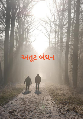 અતૂટ બંધન