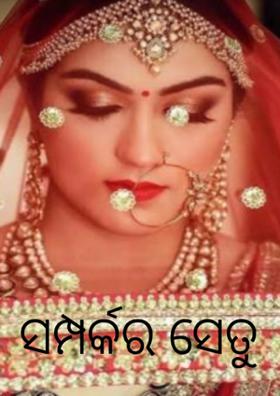 *** ସମ୍ପର୍କର ସେତୁ ***