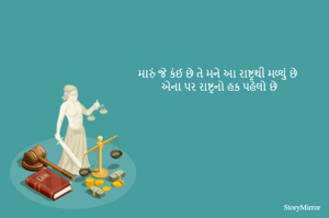 મારું જે કંઈ છે તે મને આ રાષ્ટ્રથી મળ્યું છે
એના પર રાષ્ટ્રનો હક પહેલો છે