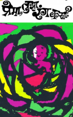 प्रेमा, तुझा रंग कसा ?