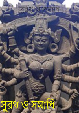 সুরথ ও সমাধি