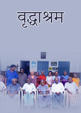 वृद्धाश्रम