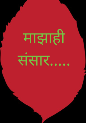 माझाही संसार...