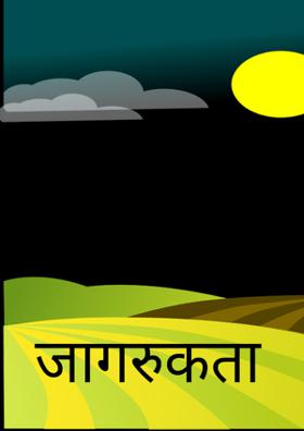 जागरुकता