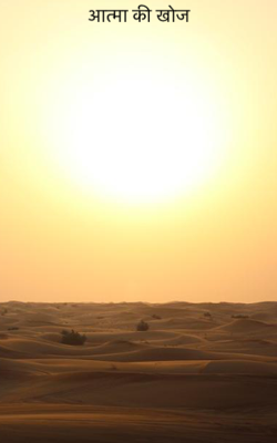 आत्मा की खोज 