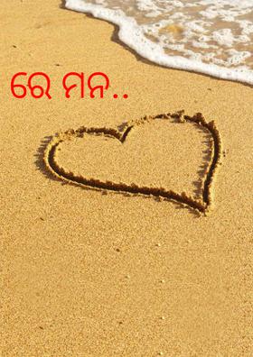 ରେ ମନ..