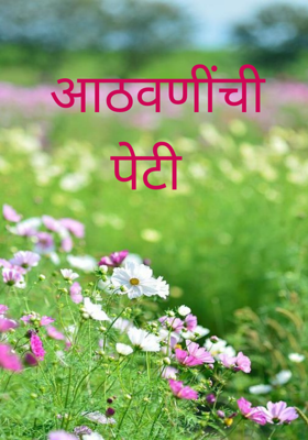 आठवणींची पेटी