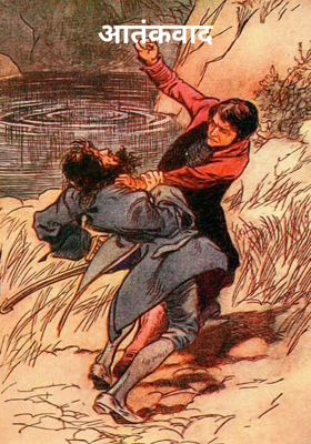 आतंकवाद