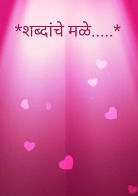 शब्दांचे मळे...