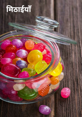 मिठाईयाँ