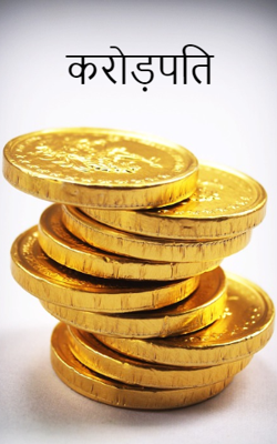 करोड़पति