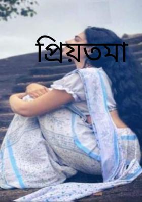 প্রিয়তমা